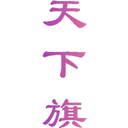 天下旗