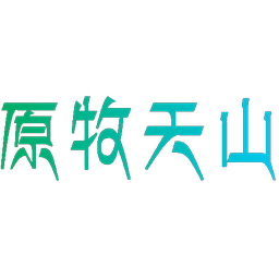 原牧天山