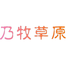 乃牧草原