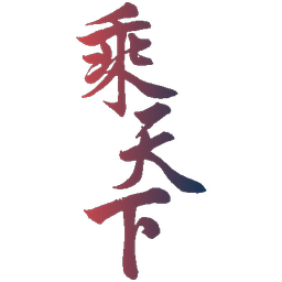 乘天下