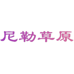 尼勒草原