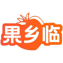 果乡临