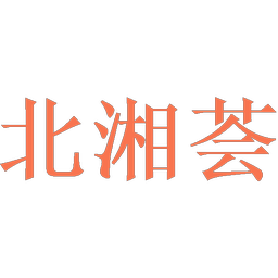 北湘荟