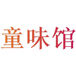 童味馆