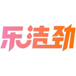 乐洁劲