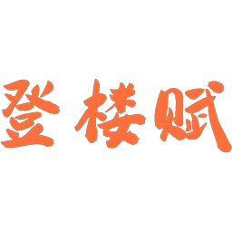 登楼赋
