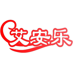 艾安乐