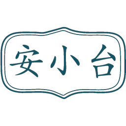 安小台