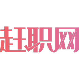 赶职网