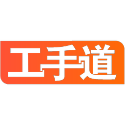 工手道