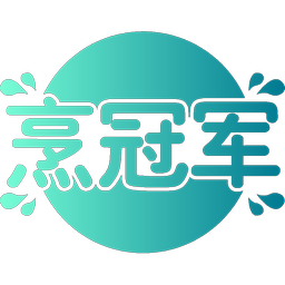 烹冠军
