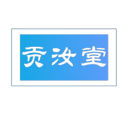 贡汝堂