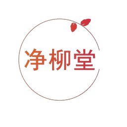 净柳堂