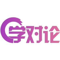 学对论