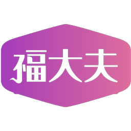 福大夫