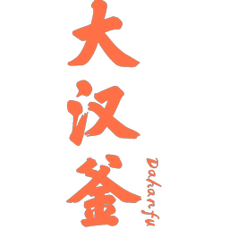 大汉釜