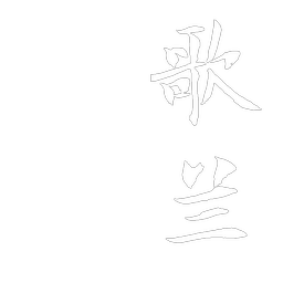 歌兰