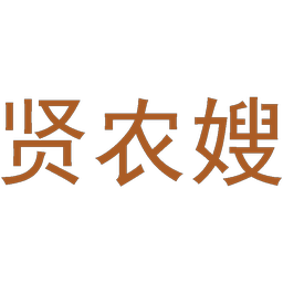 贤农嫂