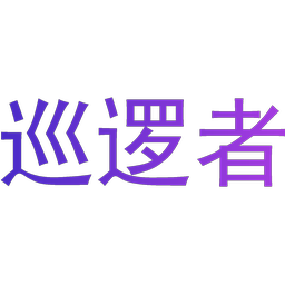 巡逻者