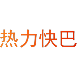 热力快巴