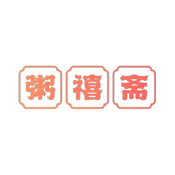粥禧斋