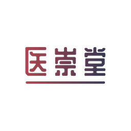 医崇堂