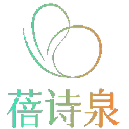 蓓诗泉