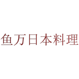 鱼万日本料理