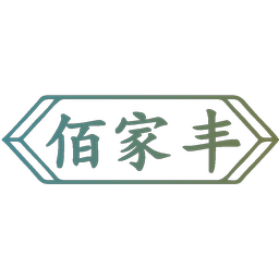 佰家丰