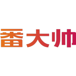 番大帅