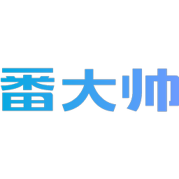 番大帅