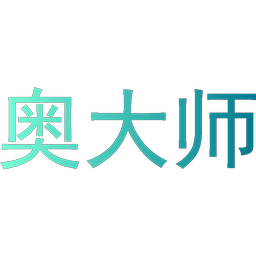 奥大师