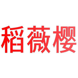 稻薇樱