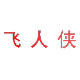 飞人侠