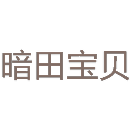 暗田宝贝