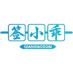 签小乖
