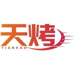 天烤