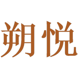 朔悦