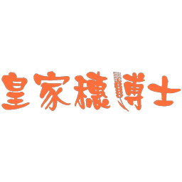 皇家穗博士