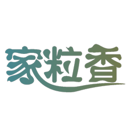 家粒香