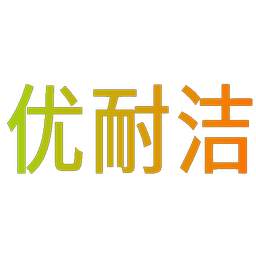 优耐洁