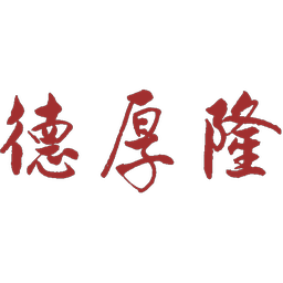 德厚隆