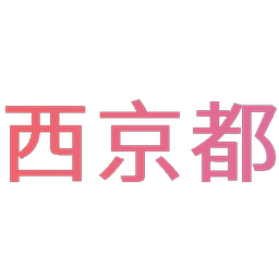 西京都