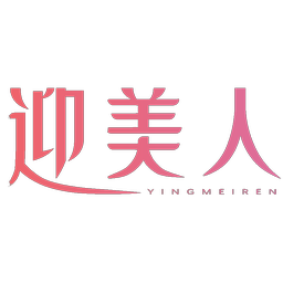 迎美人