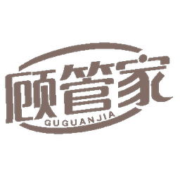 顾管家