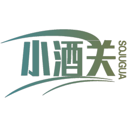 小酒关 SOJUGUA