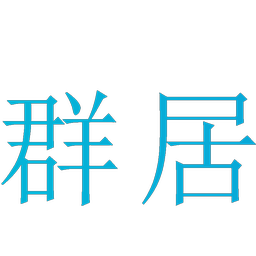 群居