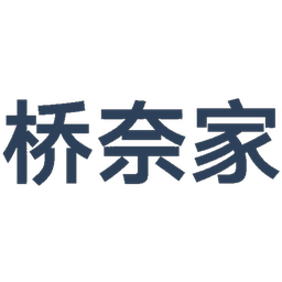 桥奈家