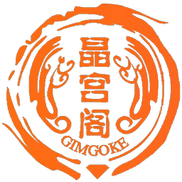 晶宫阁,GIMGOKE