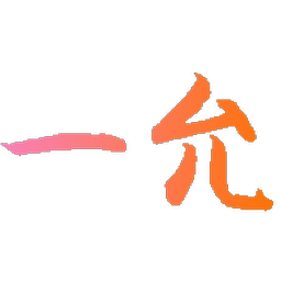一允